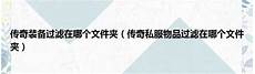 176傳奇發布,晚上開服的游戲比較的176傳奇發布 少