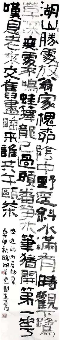 陸游詩幽居初夏 180*40厘米