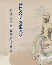 長江文明 萬里流韻——長江流域精品文物繪畫展