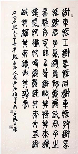 尹石臨書石鼓文《吾車鼓》