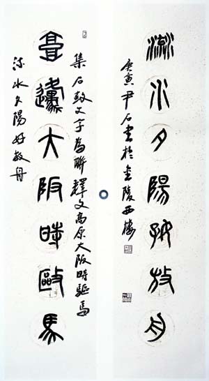 尹石集臨石鼓文聯《高原大阪時驅馬 流水夕陽好放舟》