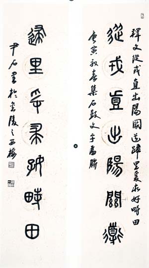 尹石集臨石鼓文聯《從戎直出陽關道 歸里爰求好畤田》136&34cm
