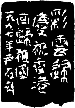 尹石 彩云歸邊款
