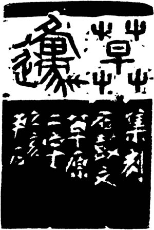 尹石 草原邊款