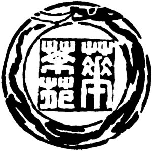 尹石 茶華苑