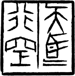 尹石 天馬行空