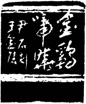 尹石 肖形（雞）邊款
