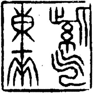 尹石 紫氣東來