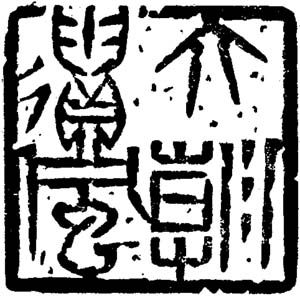 尹石 六朝遺風