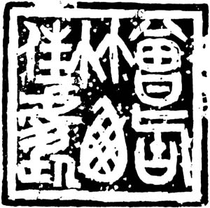 尹石 曾居竹西佳處