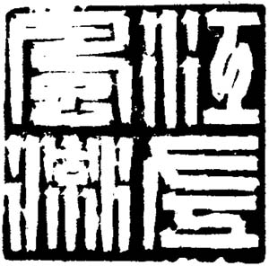 尹石 江左風流
