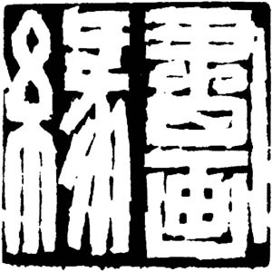 尹石 書畫緣