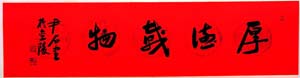 尹石 尹石書法對聯《道貫古今》、《厚德載物》34&136cm