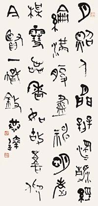 大篆 自作詩《季翁贊》
