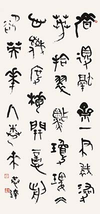 大篆 自作詩《喜讀〈沈鵬詩書研究〉致力余兄》
