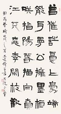 隸書 自作詩《散翁贊》