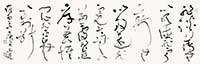 草書 淮南子句