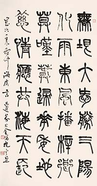 小篆 自作詩《善行天下贊》