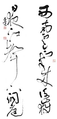 大草 陳毅詩聯