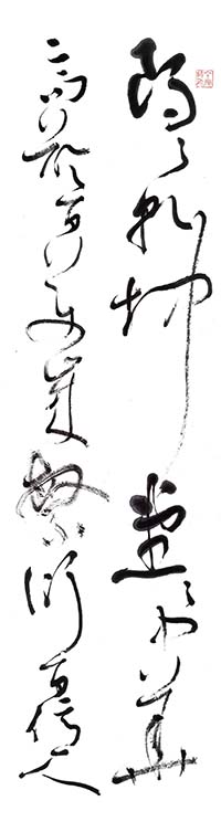 大草 魏明倫《中華世紀壇賦》節錄（1）