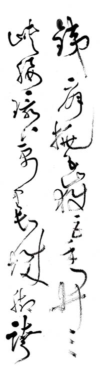 大草 魏明倫《中華世紀壇賦》節錄（2）