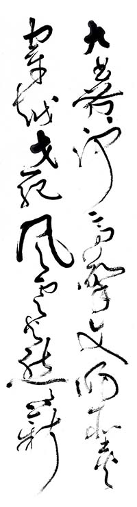 大草 魏明倫《中華世紀壇賦》節錄（3）