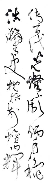 大草 魏明倫《中華世紀壇賦》節錄（4）