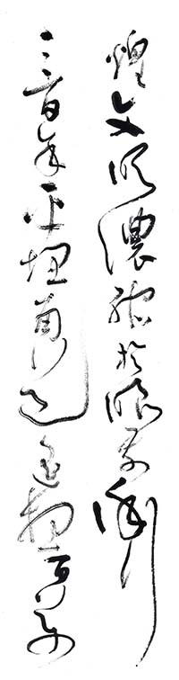 大草 魏明倫《中華世紀壇賦》節錄（5）