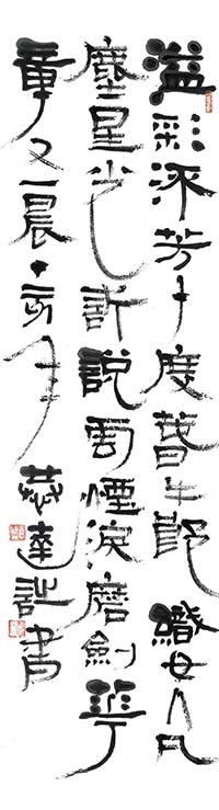 隸書 自作詩《香港回歸十周年》