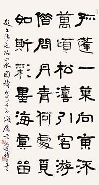 隸書 自作詩《題文治老師山水圖》