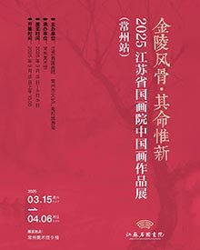 金陵風骨·其命惟新——2025江蘇省國畫院中國畫作品展（常州站）