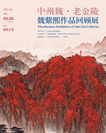 中州魏·老金陵——魏紫熙作品回顧展