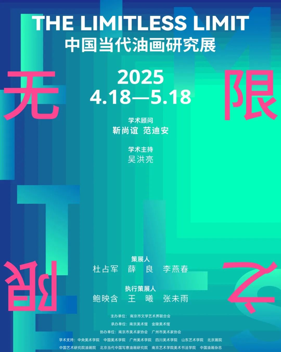 無限之限——中國當代油畫研究展